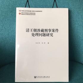 清王朝涉藏刑事案件处理问题研究