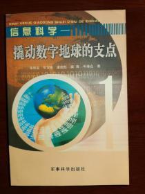 信息科学--撬动数字地球的支点