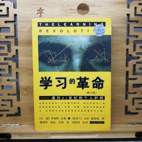 学习的革命：通向21世纪的个人护照（修订版） 正版品佳