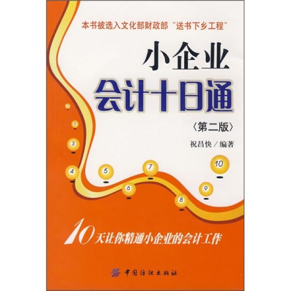 小企业会计十日通