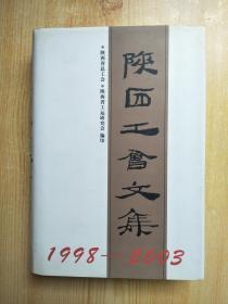 陕西工会文集1998 -2003