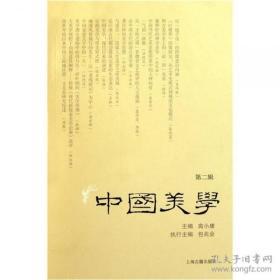 中国美学 第二辑 （全一册  LV）