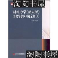 21世纪高等院校经典教材同步辅导：材料力学（第5版）全程导学及习题全解（1）