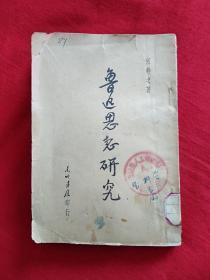 鲁迅思想研究【1948年10月东北书店印行】