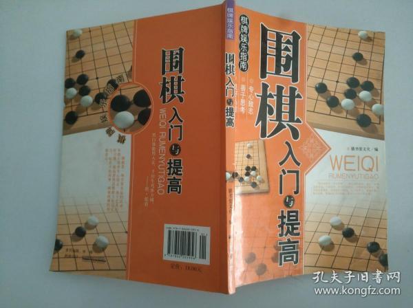 围棋入门与提高