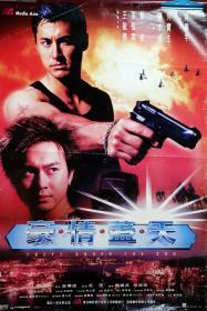 《豪情盖天 》 (1997) 九十年代电影原版巨幅海报（铜板纸印制）： 高100cm x宽 70cm