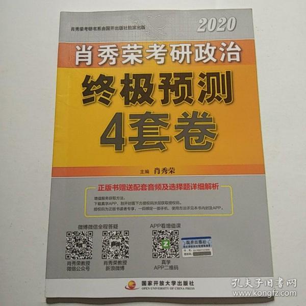 肖秀荣2020考研政治终极预测4套卷