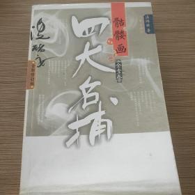 四大名捕骷髅画