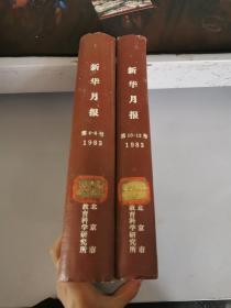 新华月报 1983年4-6 10-12（合售 精装合订本 两本 品相好）