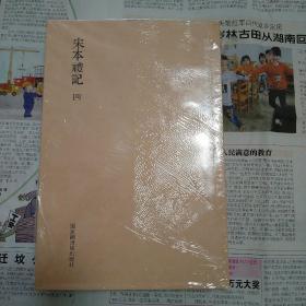 国学基本典籍丛刊：宋本礼记（全四册）