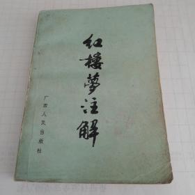 红楼梦注解