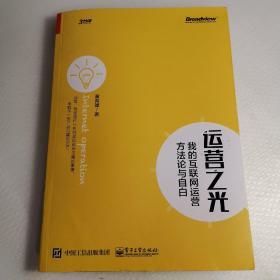 运营之光：我的互联网运营方法论与自白