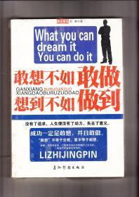 敢想不如敢做，想到不如做到