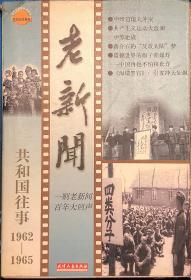 老新闻:百年老新闻系列丛书.共和国往事卷.1962-1965