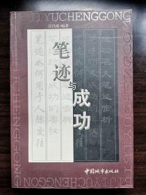 笔记与成功（笔迹学）