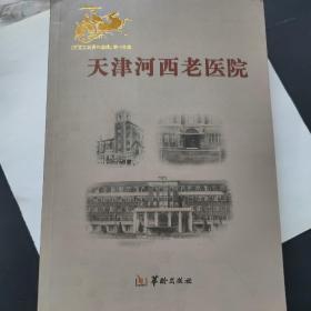 天津河西老医院（河西文史资料选集）