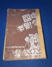 民国23年 初版 《中国电影年鉴1934》精装一大厚册全