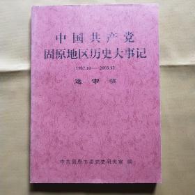 中国共产党固原地区历史大事记(送审稿)1992.10－2003.12