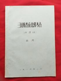 三国两晋南北朝考古――讲课稿（刻版油印本）罕见本