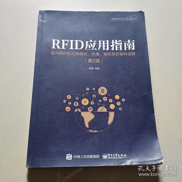 RFID应用指南――面向用户的应用模式、标准、编码及软硬件选择（第2版）