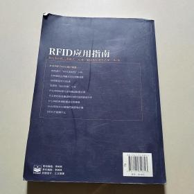 RFID应用指南――面向用户的应用模式、标准、编码及软硬件选择（第2版）