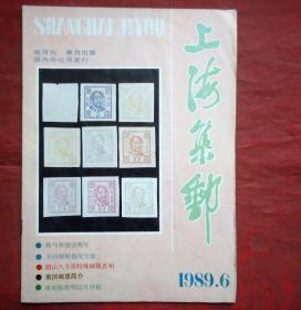 上海集邮  1989年6期  全国邮展盛况空前