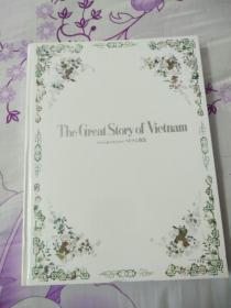 大ベトナム展 公式カタログ  ベトナム物语 the great story of vietnam  日本越南建交40周年文物大展