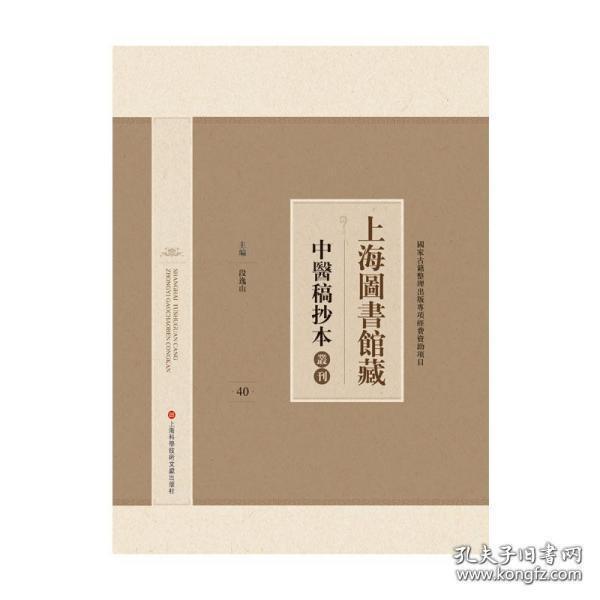 上海图书馆藏中医稿抄本丛刊（全40册）