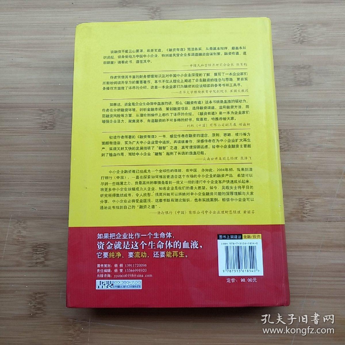 融资有道：中国中小企业融资财务运作与经典案例解析（精华版3）