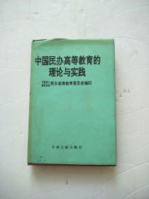 中国民办高等教育的理论与实践