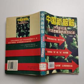 中国新脑筋:1978年以来三次思想解放的真实纪录