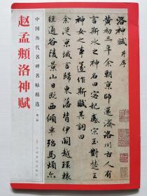 中国历代名碑名帖精选·赵孟頫洛神赋
