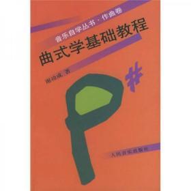 曲式学基础教程
