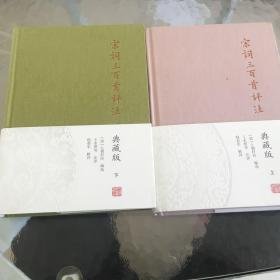 宋词三百首评注（典藏版）（全二册）