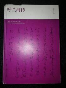 呼兰河传 精装本a9-7