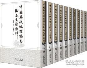 中国历代地理总志珍本文献汇刊 第三辑（16开精装 全十册 原箱装）