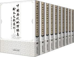 中国历代地理总志珍本文献汇刊 第三辑（16开精装 全十册 原箱装）