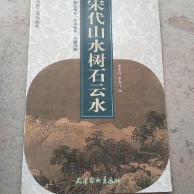 宋代山水树石云水