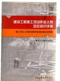 建设工程施工现场作业人员安全知识手册-施工作业人员安全教育培训标准化问答卷