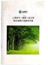 上海电气集团总公司阳光保障计划宣传手册