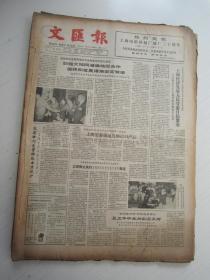 老报纸：文汇报1988年4月合订本（1-30日全）【编号47】