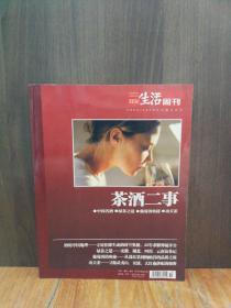 三联生活周刊2009/2010专题合订本（茶酒二事）