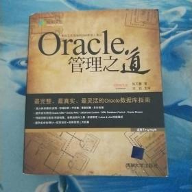 Oracle管理之道