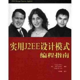 实用J2EE设计模式编程指南