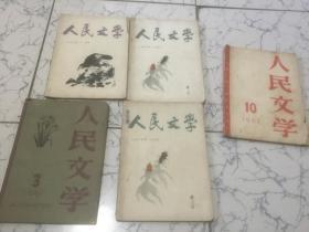 人民文学 1963年12（两本）11、1961年3期。1962年10期（五期合售）