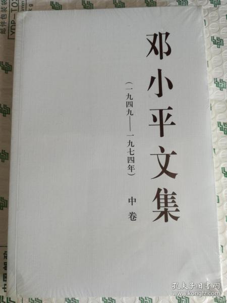 邓小平文集（一九四九——一九七四年）中卷（平）