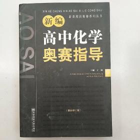 新编高中化学奥赛指导（最新修订版）/新课程新奥赛系列丛书