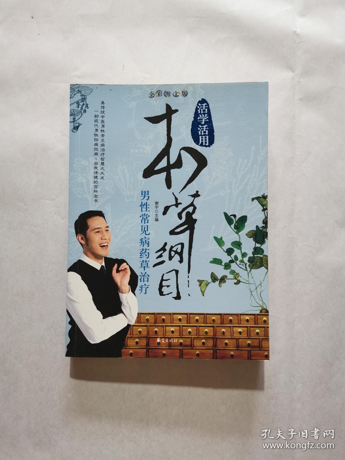活学活用本草纲目：男性常见病药草治疗（全彩图文版）