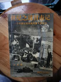 世纪之战目击记——一个中国记者的海湾战争采访录