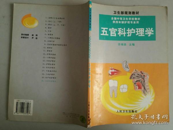 全国中等卫生学校教材：五官科护理学